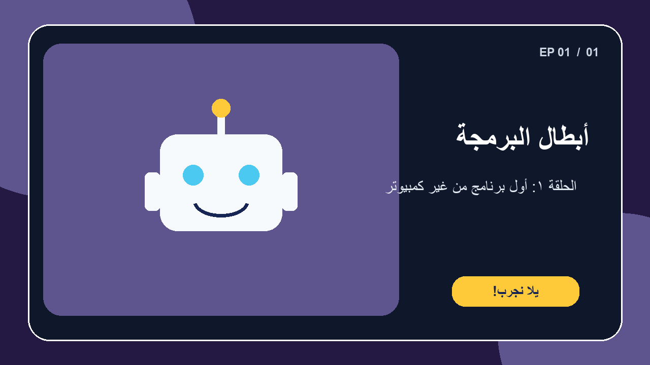 غلاف الحلقة الأولى: أول برنامج من غير كمبيوتر