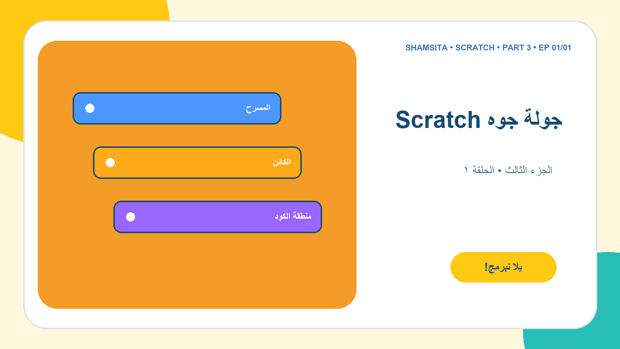 غلاف كورس Scratch من الصفر