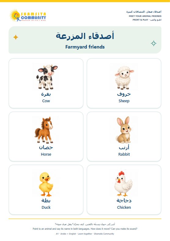 Farmyard friends / أصدقاء المزرعة