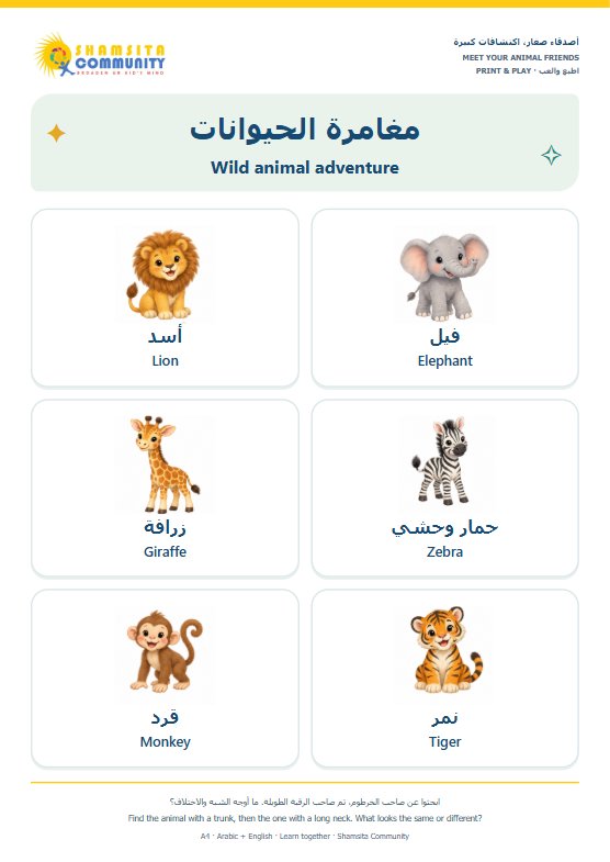 Wild animal adventure / مغامرة الحيوانات
